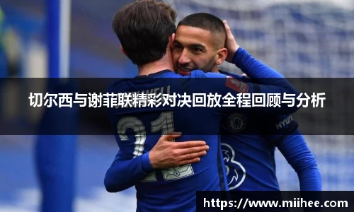 切尔西与谢菲联精彩对决回放全程回顾与分析