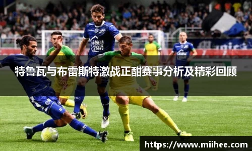 特鲁瓦与布雷斯特激战正酣赛事分析及精彩回顾