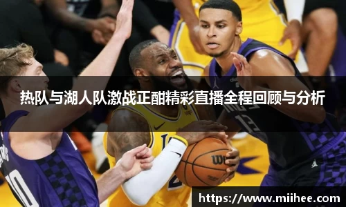 热队与湖人队激战正酣精彩直播全程回顾与分析