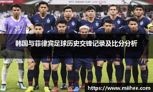 韩国与菲律宾足球历史交锋记录及比分分析
